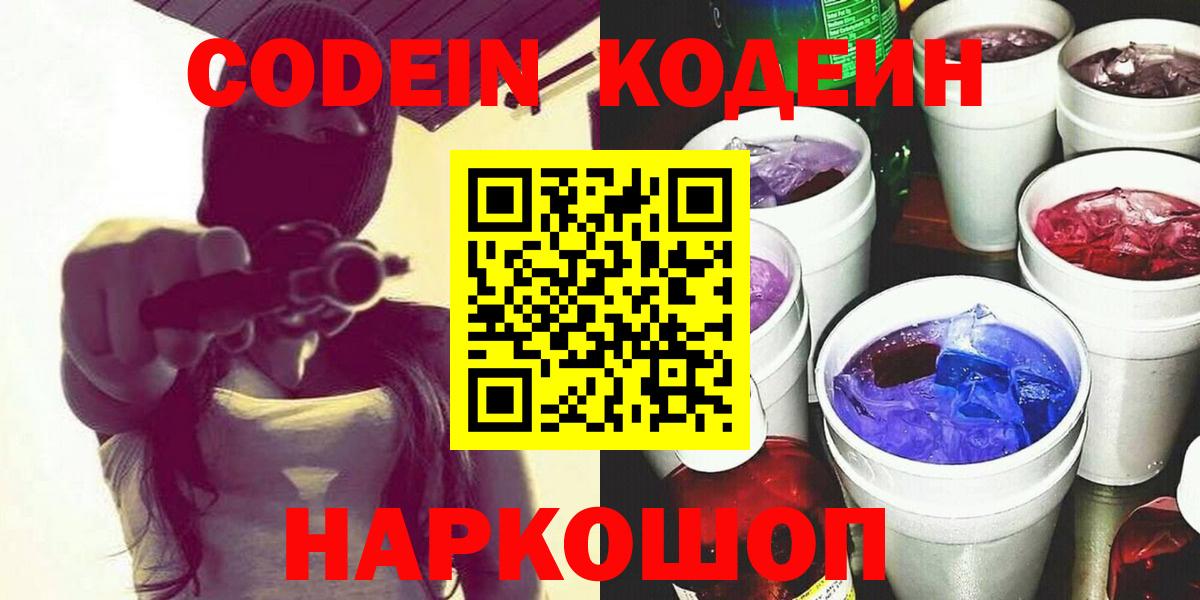 Codein напиток Lean (лин) Сальск